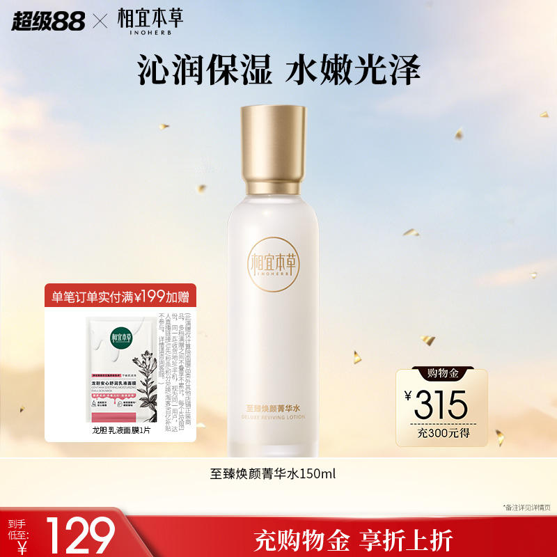 相宜本草至臻水150ml乳100g 拍2件 23元 - 86线报
