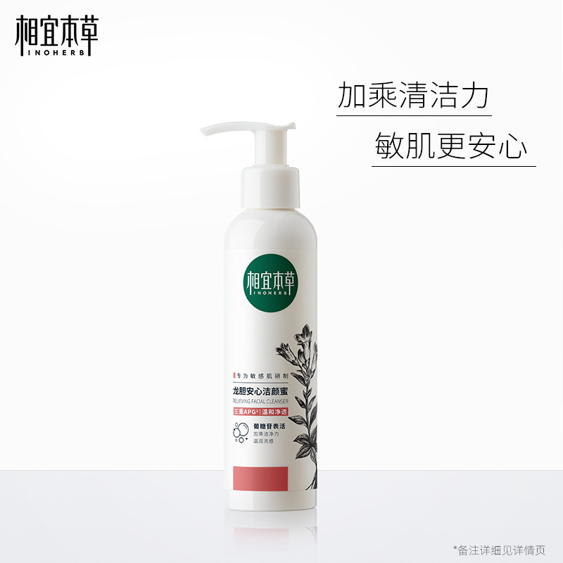 相宜本草龙胆安心洁颜蜜3重APG表活深层清洁保湿不刺激敏肌可用