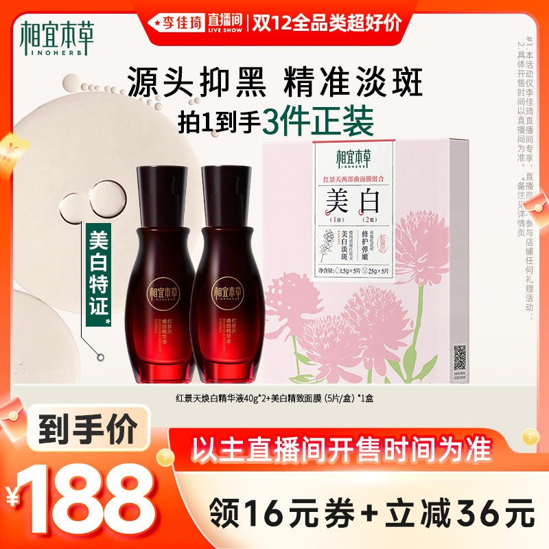 【李佳琦双12全品类超好价】相宜本草红景天焕白精华美白淡斑