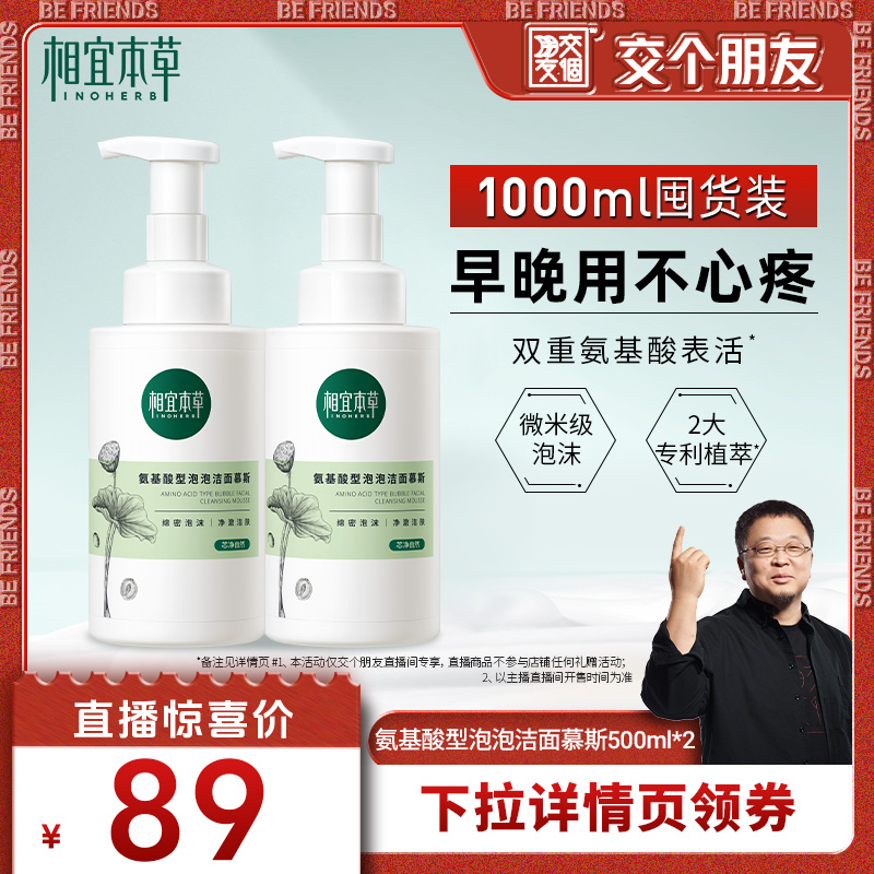 【交个朋友618】相宜本草氨基酸型泡泡洁面慕斯泡沫洗面奶