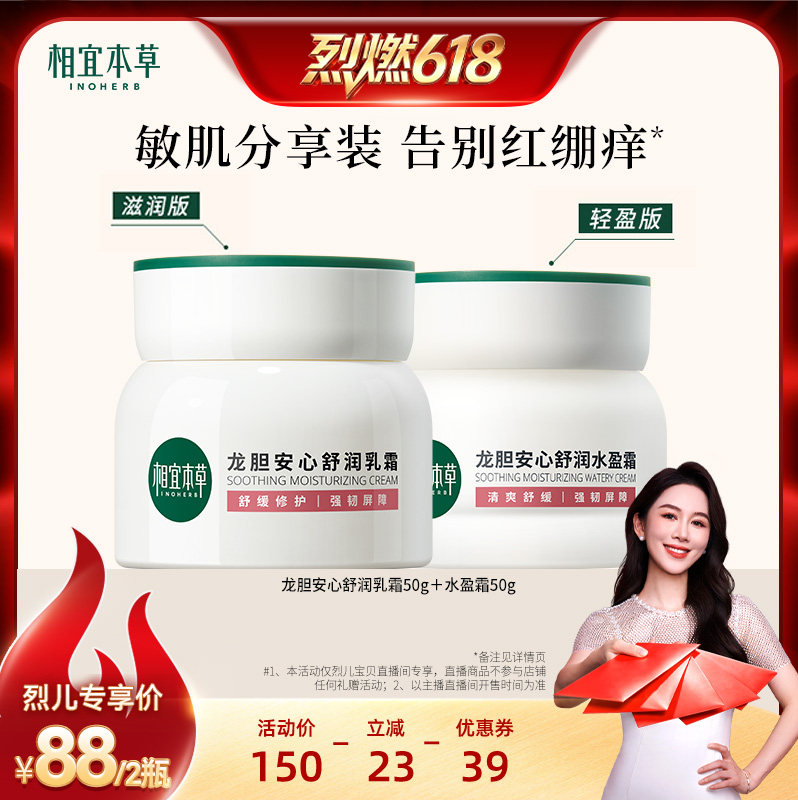 【烈燃618】相宜本草龙胆舒润乳霜水盈霜修护保湿