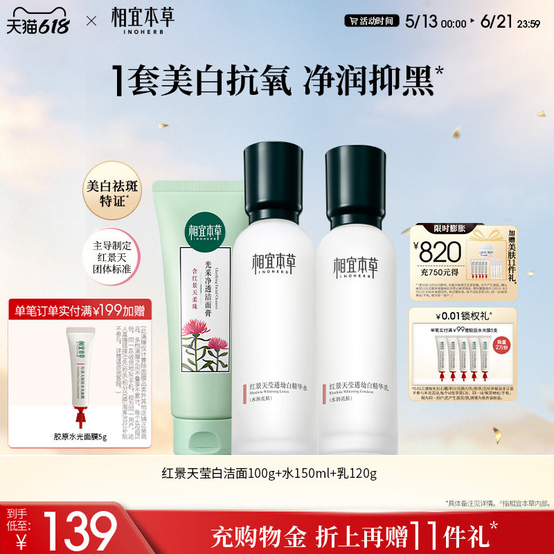 相宜本草红景天水乳面霜护肤品套装美白淡斑补水紧致修护官方正品