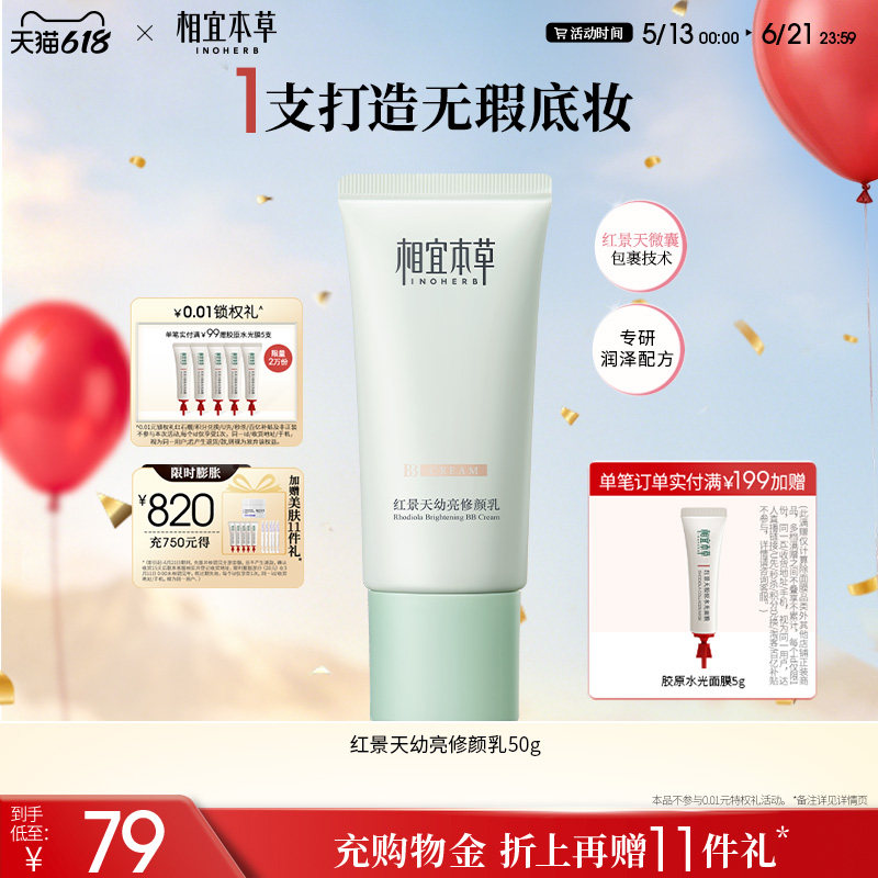 相宜本草红景天修颜乳bb霜保湿均匀肤色持久遮瑕疵隐毛孔清透护肤