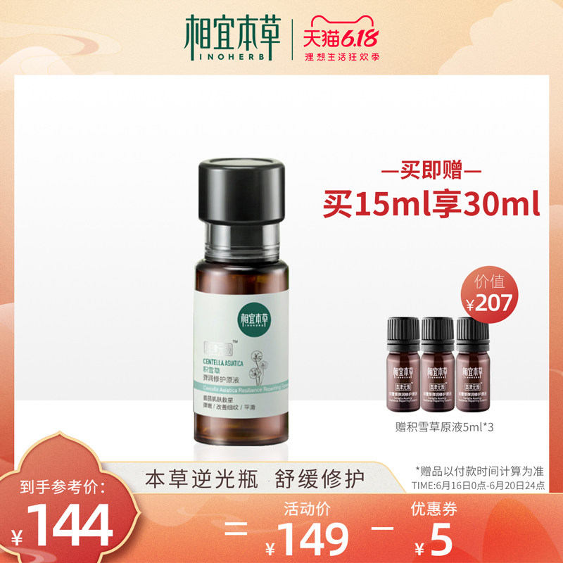 相宜本草积雪草弹润修护原液面部精华保湿补水滋润