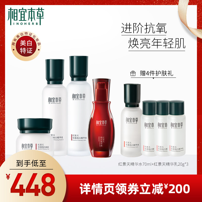 相宜本草红景天莹透幼白护肤套装美白抗氧补水保湿精华全套正品女