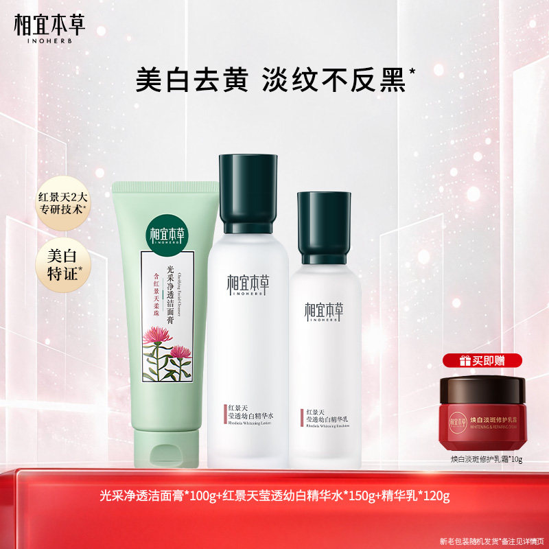 相宜本草红景天莹透幼白护肤套装美白抗氧化补水保湿