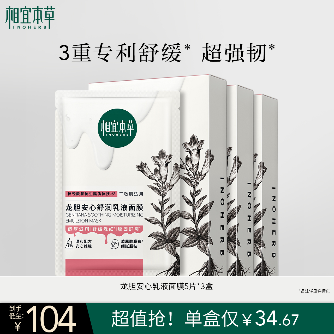 相宜本草龙胆安心舒润乳液面膜舒缓干燥泛红舒缓修护保湿滋润补水