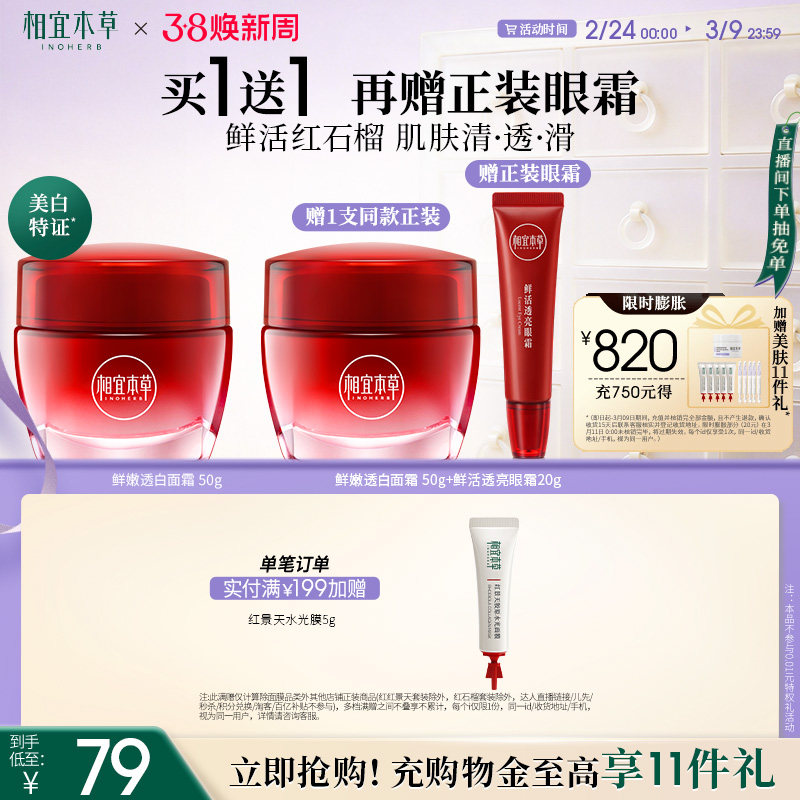 46亓赠眼霜20g 1、加1件，有礼金 相宜本草 红石榴面霜50g*2瓶 - 线报酷