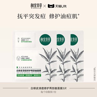 相宜本草白柳皮清痘修护两部曲面膜3片 天猫U先