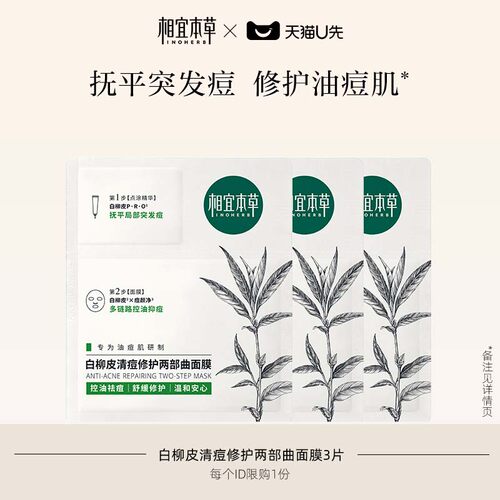 相宜本草清痘修护面膜