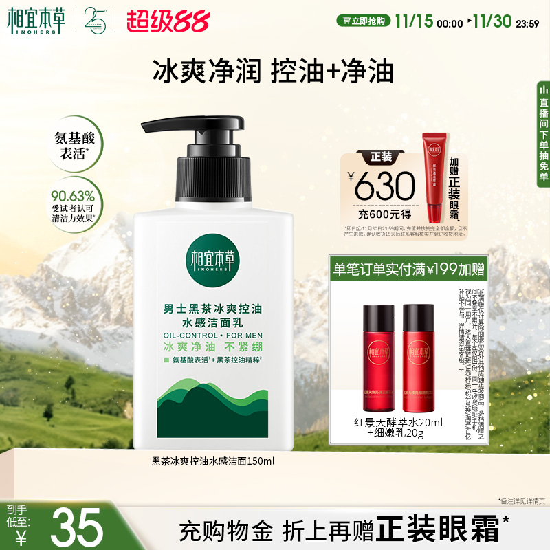 相宜本草男士黑茶冰爽净油氨基酸控油水感洁面乳平衡水油不干燥