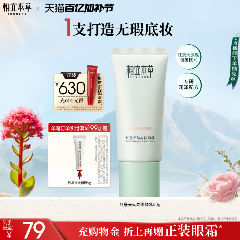 相宜本草红景天修颜乳bb霜保湿均匀肤色持久遮瑕疵隐毛孔清透护肤