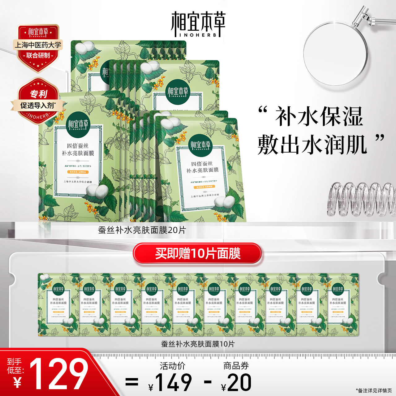 相宜本草四倍蚕丝面膜补水亮肤面膜套组20片莹亮柔嫩深层保湿补水