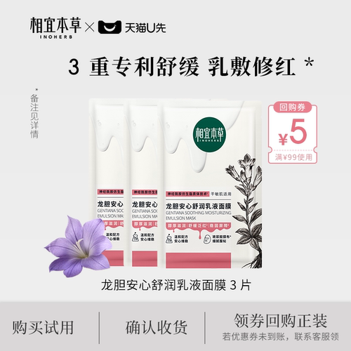 相宜本草补水舒润面膜