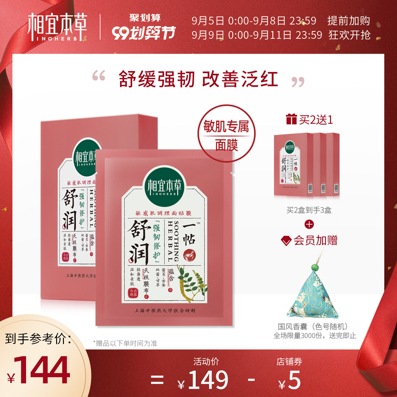 相宜本草一帖舒润调理面贴膜 保湿补水沁润舒缓修护滋润面膜正品