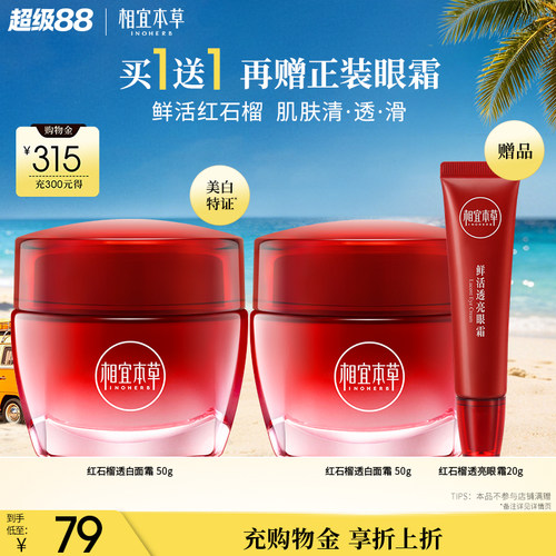相宜本草红石榴鲜活保湿面霜