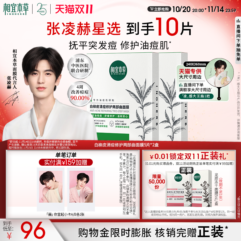 【双11现货】相宜本草白柳皮清痘修护面膜控油舒缓张凌赫同款