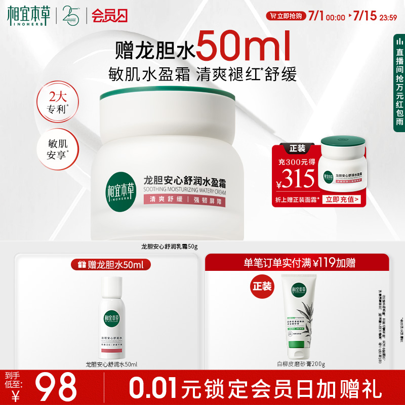 相宜本草龍膽乳霜水盈霜油敏肌