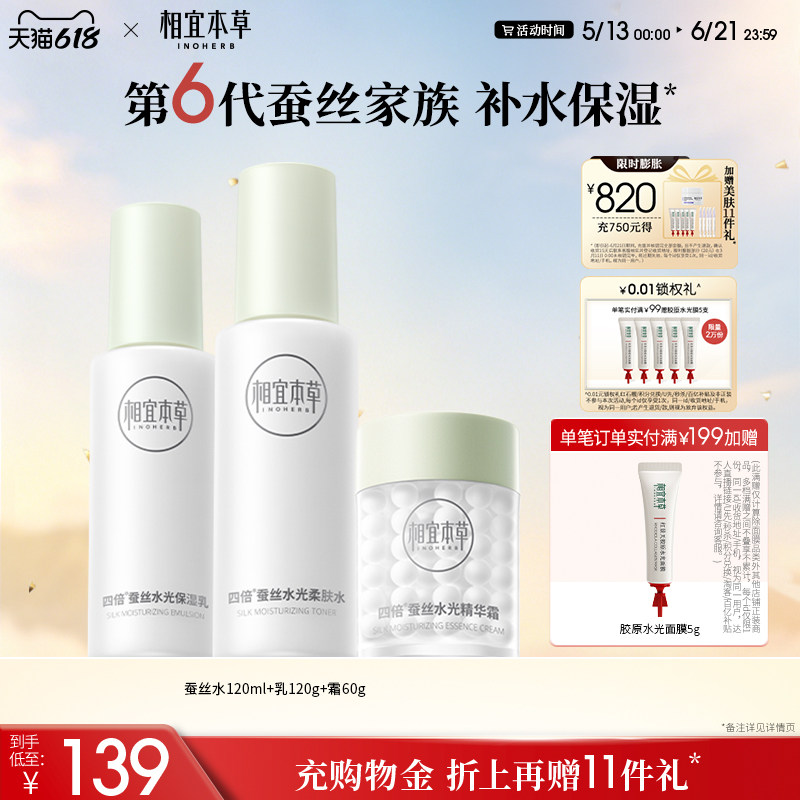 相宜本草四倍蚕丝水乳精华露护肤品套组 深层补水 官方旗舰店正品