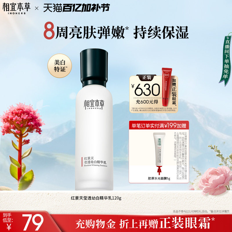 相宜本草红景天莹透幼白精华乳美白祛斑提亮去黄保湿补水锁水乳液
