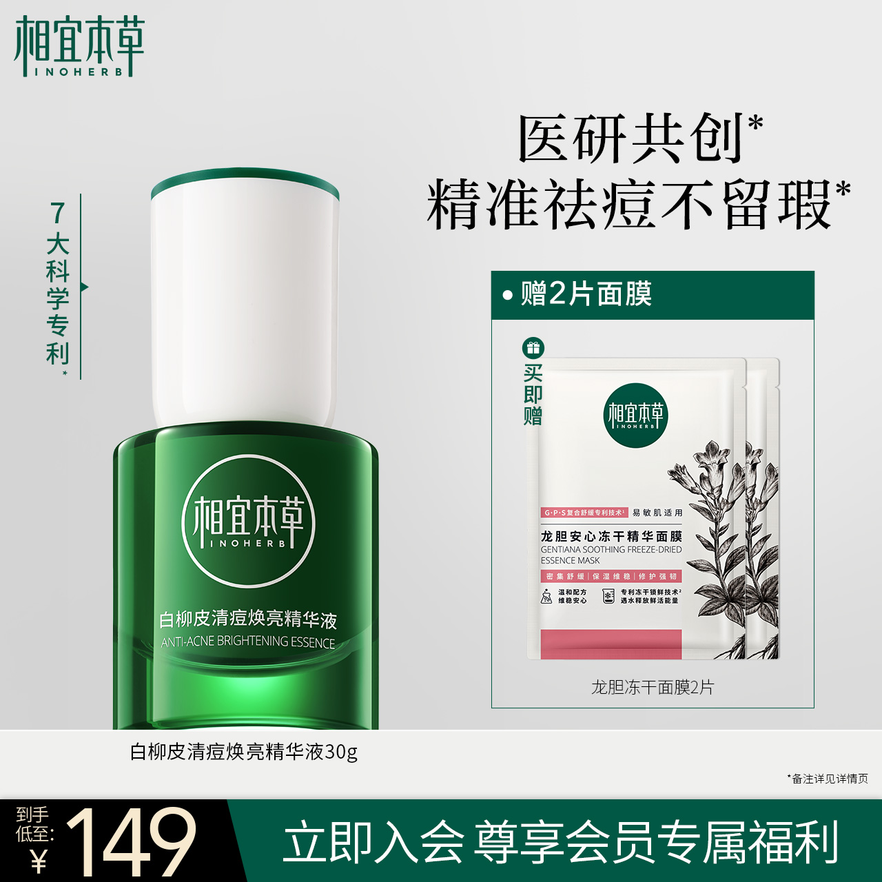 相宜本草白柳皮清痘焕亮精华液祛痘控油舒缓修护维稳补水保湿温和