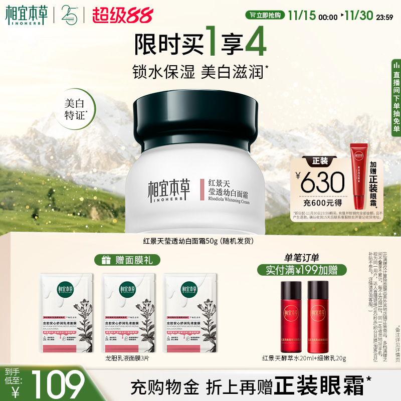 相宜本草红景天莹透幼白保湿面霜