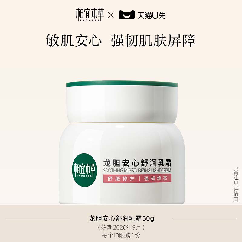 相宜本草龙胆安心舒润乳霜50g