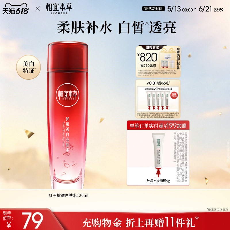【限时礼赠】相宜本草红石榴鲜嫩焕亮透白亮肤水补水保湿爽肤水