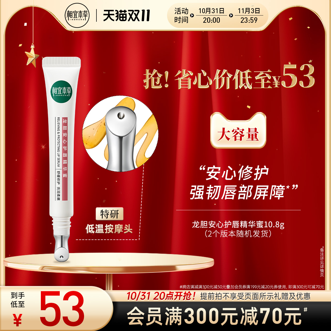 相宜本草龙胆安心护唇精华蜜唇蜜润唇膏舒缓滋润强韧唇部屏障保湿