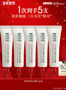 【水光焕亮】相宜本草红景天胶原水光面膜修护紧致张凌赫同款szy