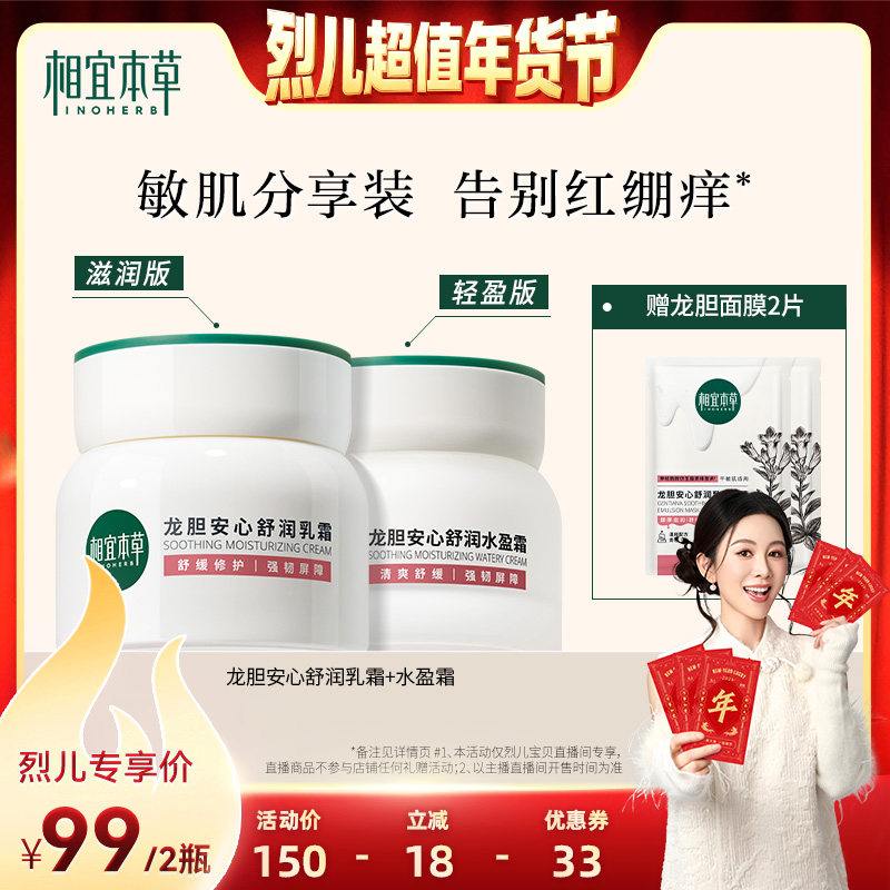 【付定！烈儿超值年货节】相宜本草龙胆舒润乳霜水盈霜修护保湿,美容护肤/美体/精油,面部护理套装,淘宝优惠券,粉丝福利购,淘宝优惠卷