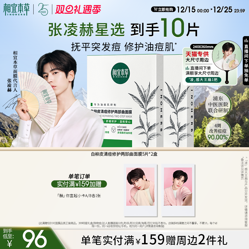 【圣诞礼物】相宜本草白柳皮清痘修护面膜控油舒缓张凌赫同款