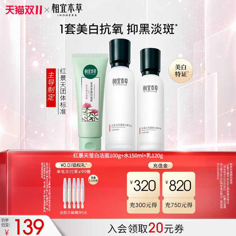 【官方正品】相宜本草面霜护肤品红景天水乳套装美白淡斑紧致修护