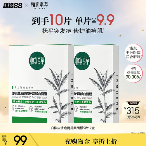 相宜本草面膜白柳皮清痘控油修护