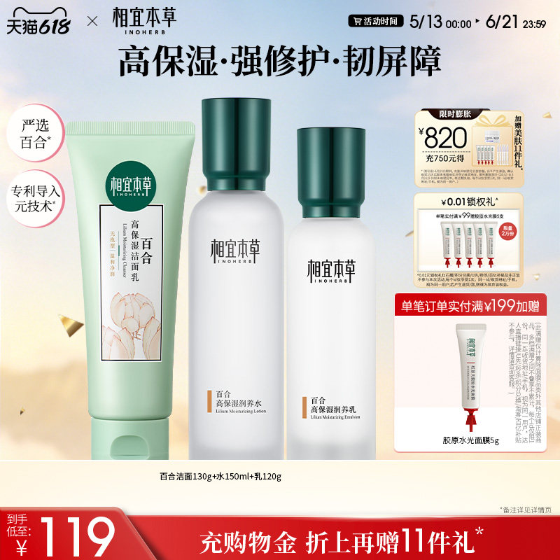 相宜本草百合高保湿护肤套装清爽补水修护滋润水乳护肤品套装正品