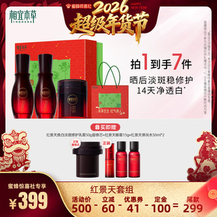 【超级年货节】相宜本草红景天焕亮套装抗氧紧致补水保湿