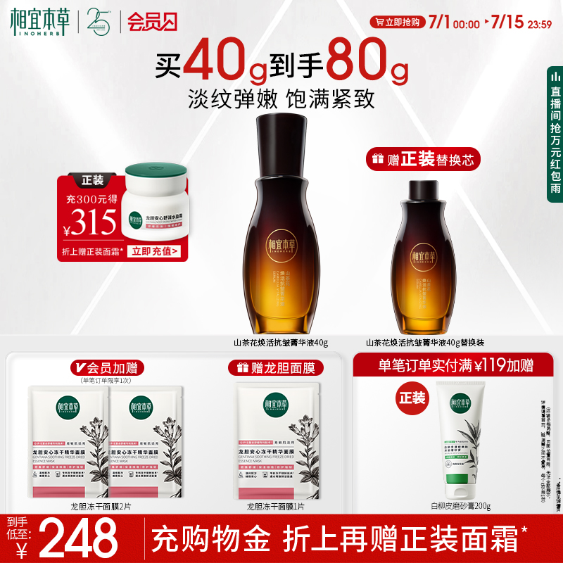 【限时礼赠】相宜本草山茶花焕活抗皱精华液补水保湿饱满紧致