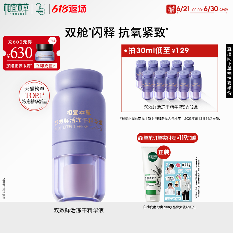 相宜本草双效冻干精华液抗皱紧致保湿舒缓次抛精华