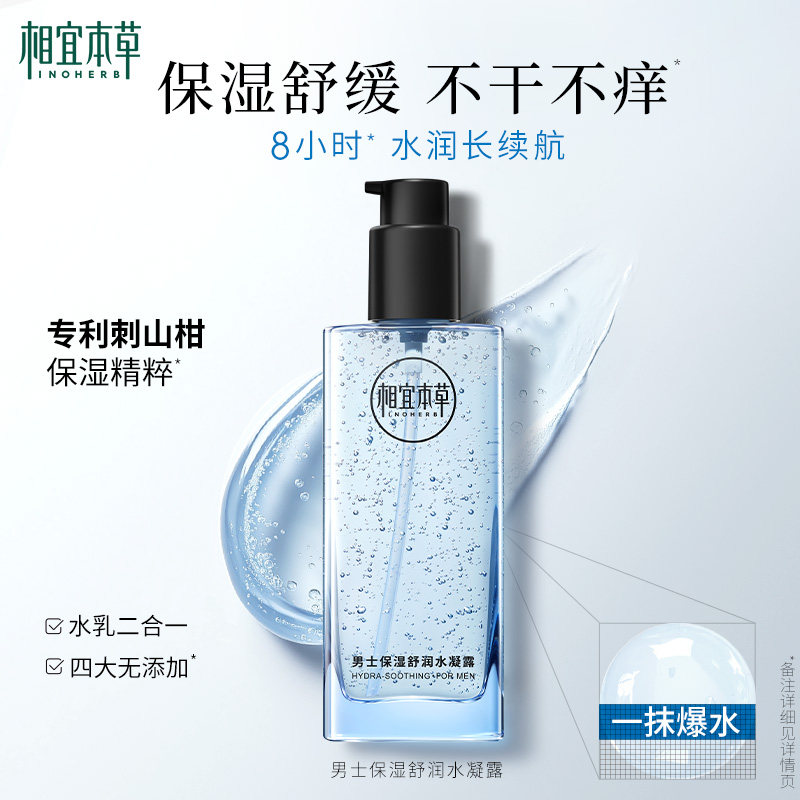 相宜本草男士保湿舒润洁面水乳套装保湿护肤品官方旗舰店正品