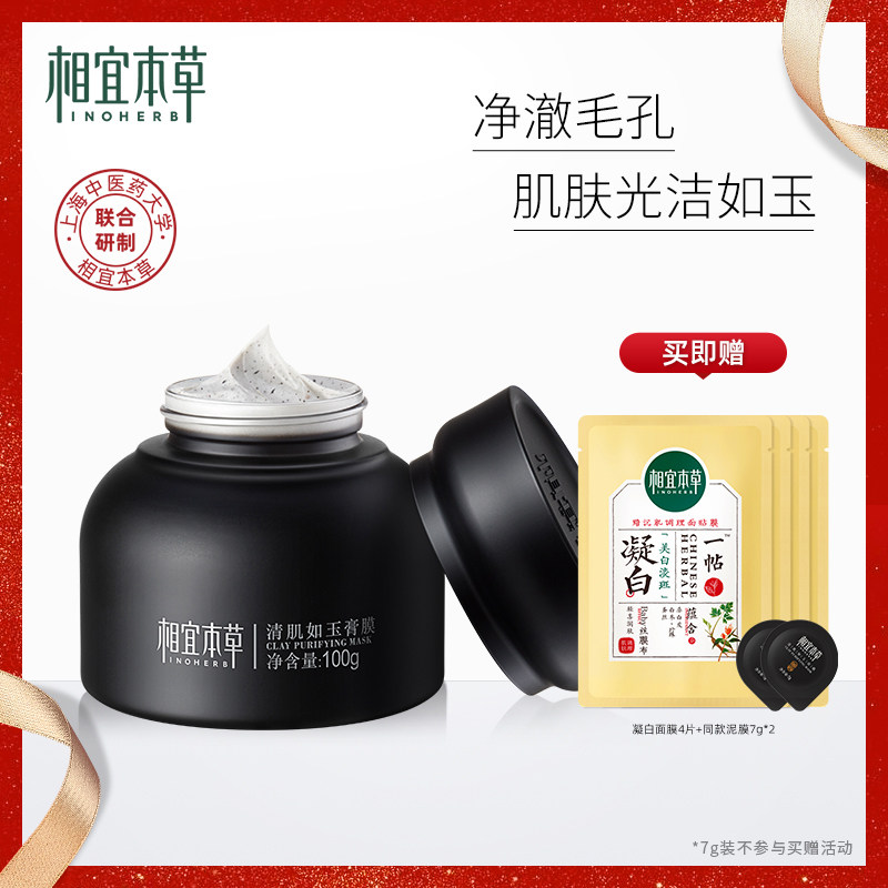 【新品推荐】相宜本草清肌如玉膏膜深层清洁保湿控油舒缓涂抹泥膜