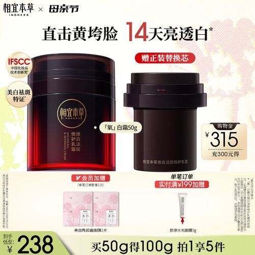 相宜本草红景天美白淡斑修护面霜