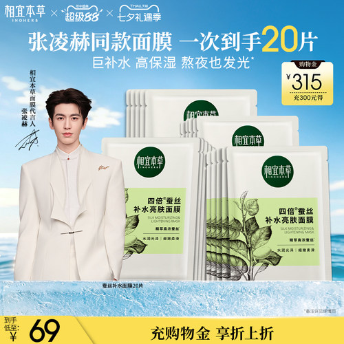 相宜本草四倍蚕丝补水亮肤面膜