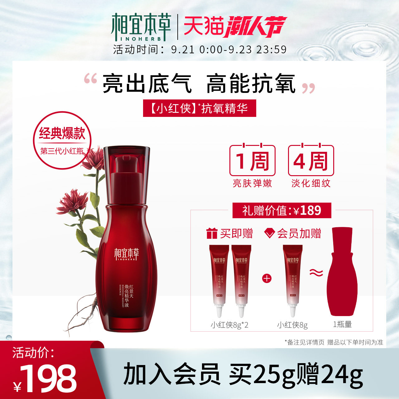 相宜本草红景天焕亮面部精华液小红侠抗氧紧致提亮透亮修护抗初老