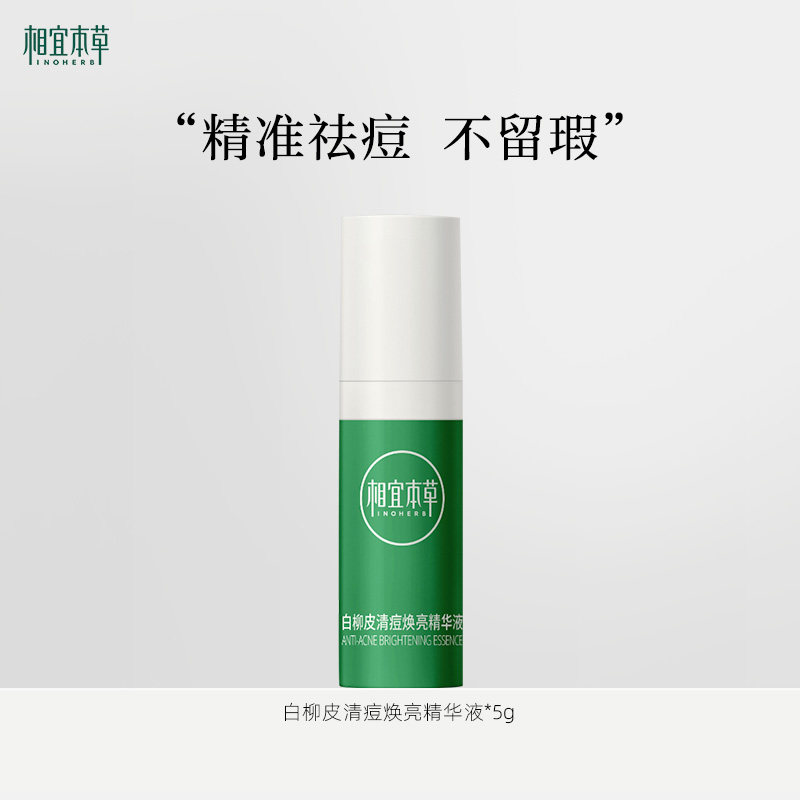 【顺手买一件】相宜本草白柳皮清痘焕亮精华液5g祛痘控油舒缓肌肤