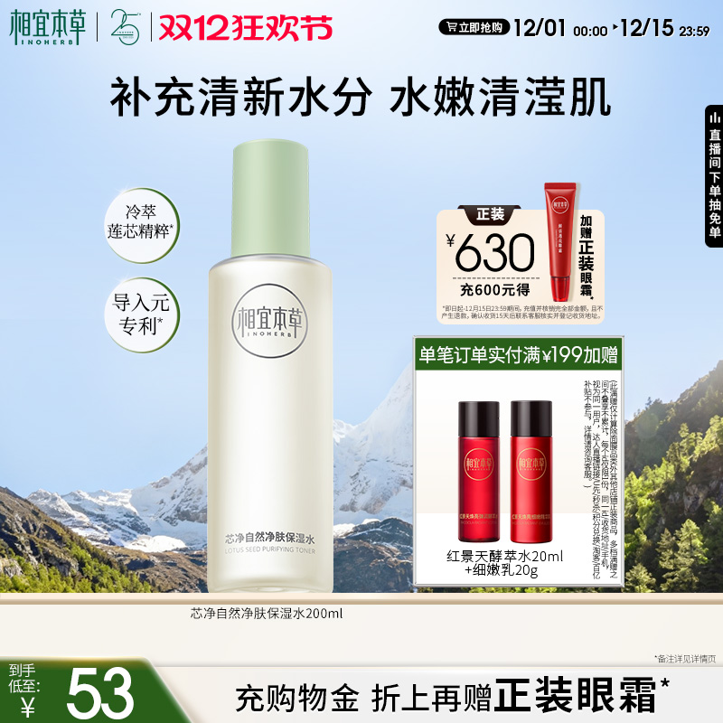 相宜本草【双12狂欢节】芯净自然净肤保湿水爽肤水清爽保湿控油水