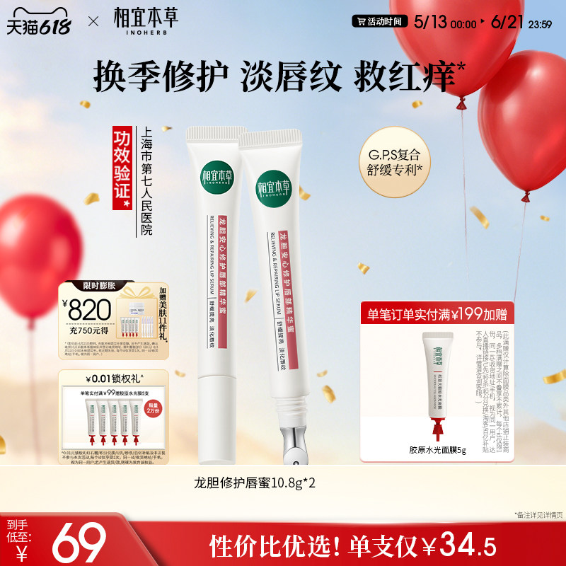 相宜本草龙胆唇蜜唇部精华唇油润唇膏修护保湿舒缓官方旗舰店正品