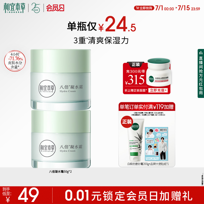 相宜本草八倍凝水霜補水保濕