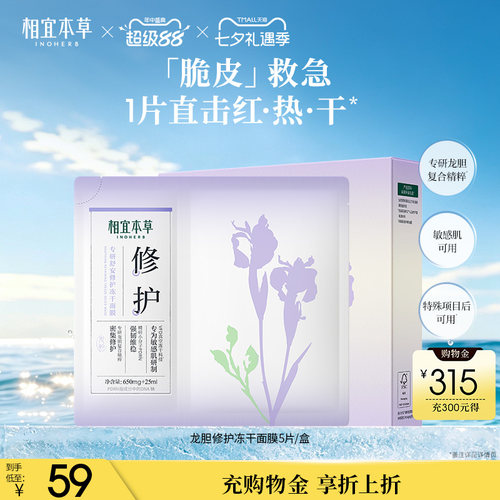 相宜本草龙胆修护冻干精华面膜