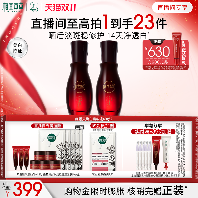 相宜本草美白精华红景天红景天