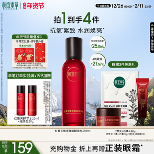 化妆水 保湿 爽肤水 弹嫩紧致补水 相宜本草红景天弹润酵萃水150ml